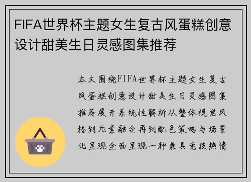 FIFA世界杯主题女生复古风蛋糕创意设计甜美生日灵感图集推荐