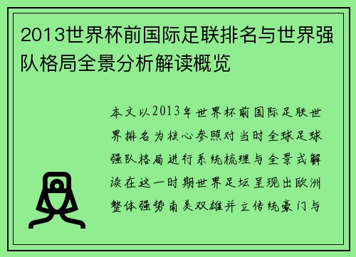 2013世界杯前国际足联排名与世界强队格局全景分析解读概览 2013世界杯前国际足联排名与世界强队格局全景分析解读概览