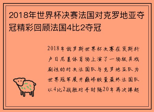 2018年世界杯决赛法国对克罗地亚夺冠精彩回顾法国4比2夺冠 2018年世界杯决赛法国对克罗地亚夺冠精彩回顾法国4比2夺冠