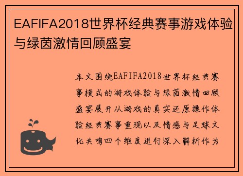 EAFIFA2018世界杯经典赛事游戏体验与绿茵激情回顾盛宴