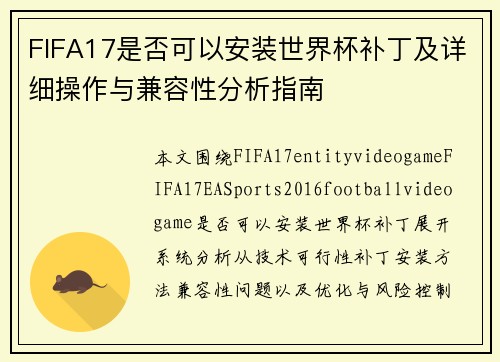 FIFA17是否可以安装世界杯补丁及详细操作与兼容性分析指南