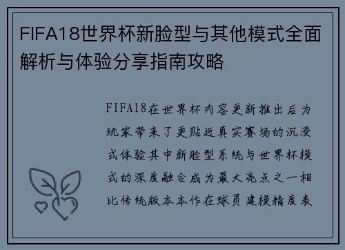 FIFA18世界杯新脸型与其他模式全面解析与体验分享指南攻略