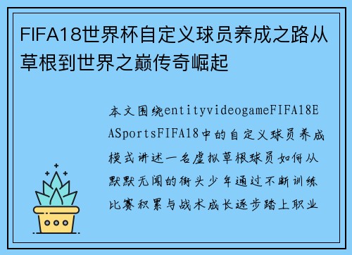 FIFA18世界杯自定义球员养成之路从草根到世界之巅传奇崛起 FIFA18世界杯自定义球员养成之路从草根到世界之巅传奇崛起