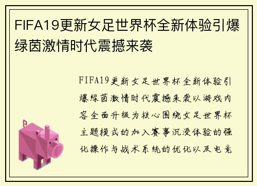 FIFA19更新女足世界杯全新体验引爆绿茵激情时代震撼来袭