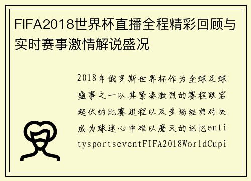 FIFA2018世界杯直播全程精彩回顾与实时赛事激情解说盛况