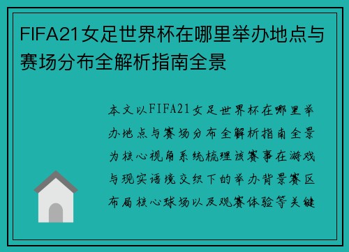 FIFA21女足世界杯在哪里举办地点与赛场分布全解析指南全景