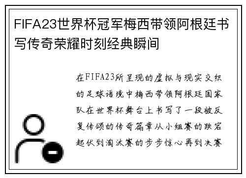 FIFA23世界杯冠军梅西带领阿根廷书写传奇荣耀时刻经典瞬间